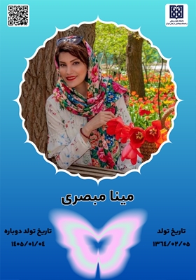 جان‌آفرین مینا مبصری